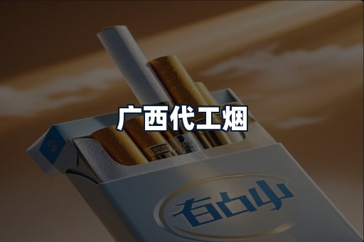 广西代工烟