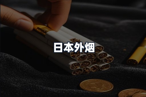 日本外烟